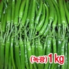 녹광(토종풋고추)1kg/싱싱한고추/오이고츠/청양고추/마늘/생강/양파/녹광고추